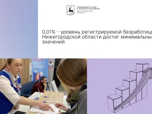 0,01% - уровень регистрируемой безработицы в Нижегородской области достиг минимальных значений